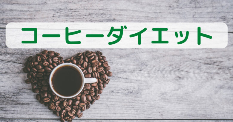 コーヒーダイエット