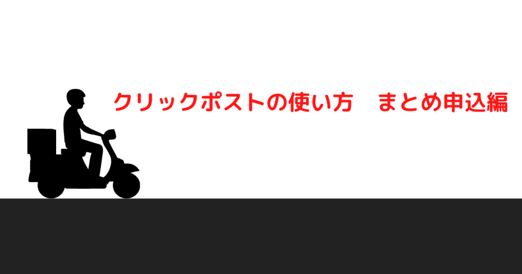 クリックポストの使い方