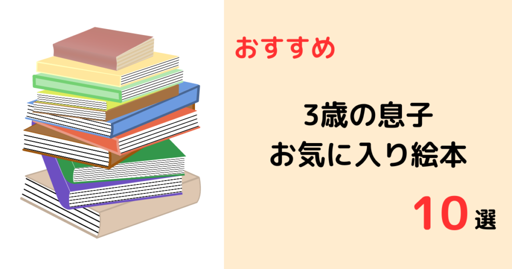 3歳男の子のお気に入り絵本