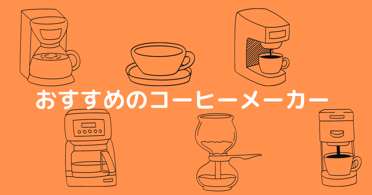 おすすめのコーヒーメーカー