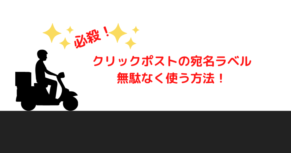 クリックポスト宛名ラベルを無駄なく使う