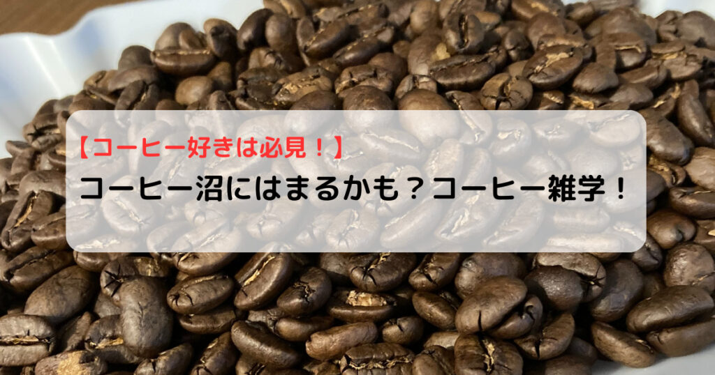 コーヒー雑学