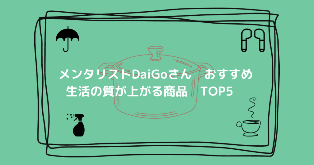 daigoさんおすすめ 生活の質が向上