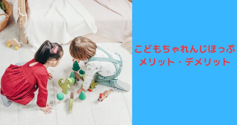 こどもちゃれんじほっぷ メリットとデメリット