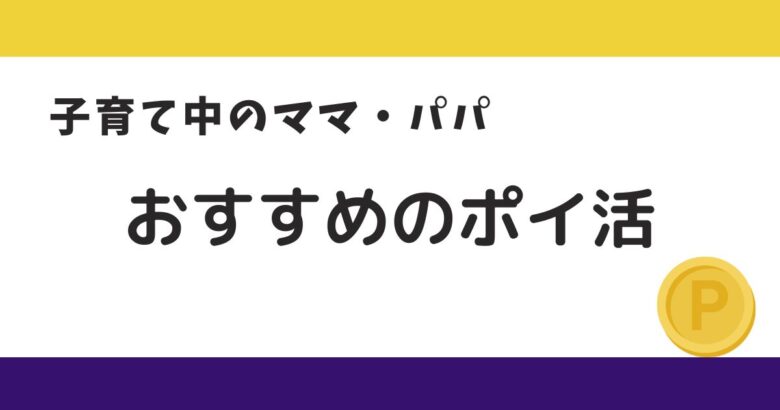 おすすめのポイ活