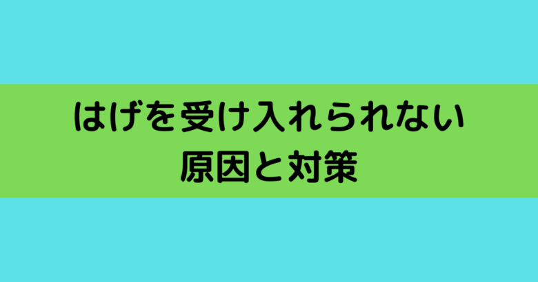 はげを受け入れられない