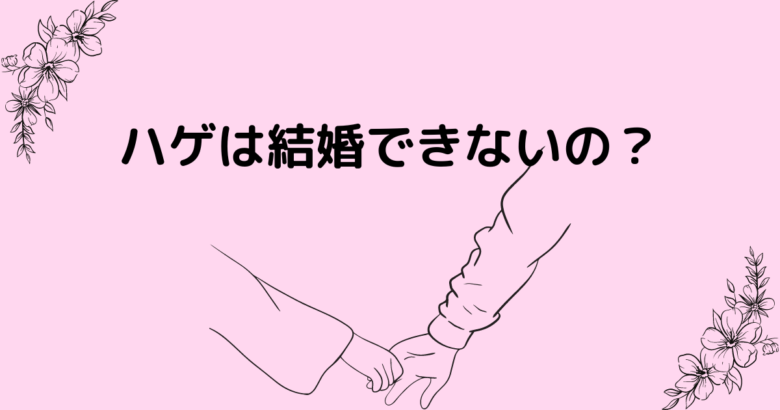 はげは結婚できないの？