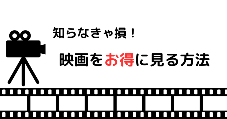 映画をお得に見る方法