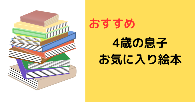 4歳男の子におすすめの絵本