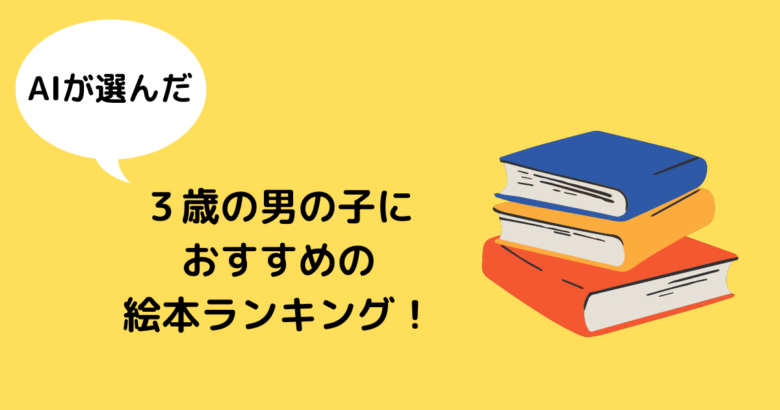 ３歳の男の子おすすめ絵本