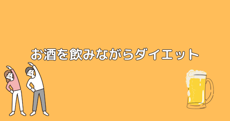 お酒を飲みながらダイエット