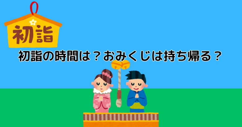 初詣の時間は？